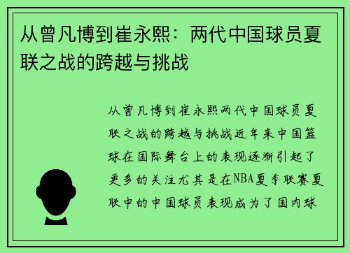 从曾凡博到崔永熙：两代中国球员夏联之战的跨越与挑战