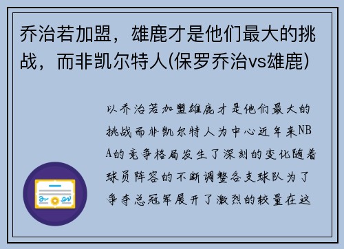 乔治若加盟，雄鹿才是他们最大的挑战，而非凯尔特人(保罗乔治vs雄鹿)