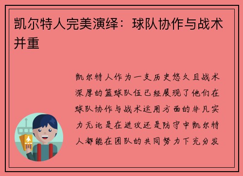 凯尔特人完美演绎：球队协作与战术并重