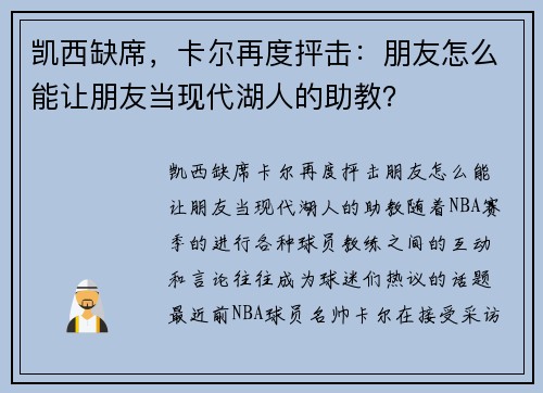 凯西缺席，卡尔再度抨击：朋友怎么能让朋友当现代湖人的助教？