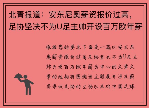 北青报道：安东尼奥薪资报价过高，足协坚决不为U足主帅开设百万欧年薪