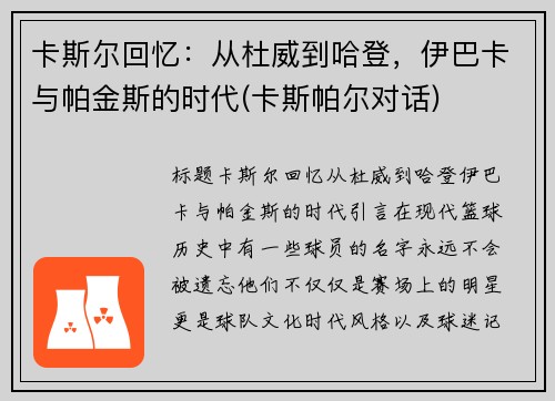 卡斯尔回忆：从杜威到哈登，伊巴卡与帕金斯的时代(卡斯帕尔对话)