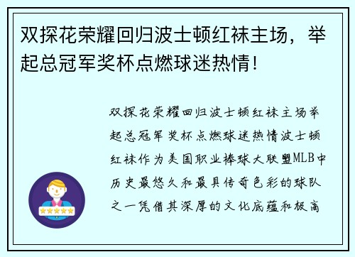 双探花荣耀回归波士顿红袜主场，举起总冠军奖杯点燃球迷热情！