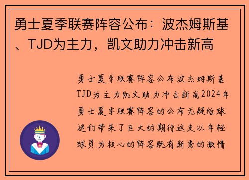 勇士夏季联赛阵容公布：波杰姆斯基、TJD为主力，凯文助力冲击新高