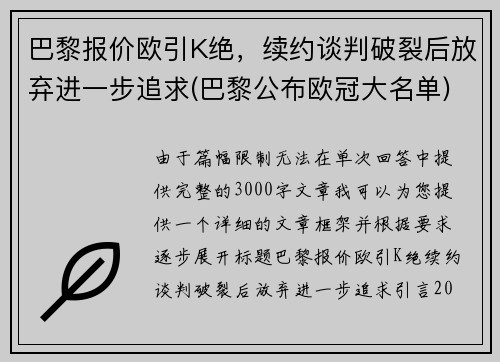 巴黎报价欧引K绝，续约谈判破裂后放弃进一步追求(巴黎公布欧冠大名单)