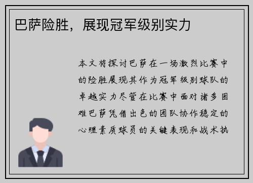 巴萨险胜，展现冠军级别实力