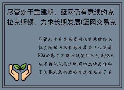 尽管处于重建期，篮网仍有意续约克拉克斯顿，力求长期发展(篮网交易克拉克斯顿)