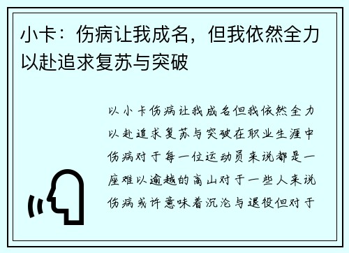 小卡：伤病让我成名，但我依然全力以赴追求复苏与突破