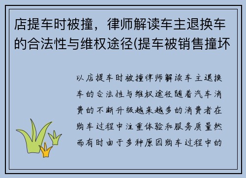 店提车时被撞，律师解读车主退换车的合法性与维权途径(提车被销售撞坏可以换新车吗)