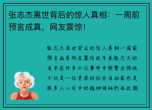 张志杰离世背后的惊人真相：一周前预言成真，网友震惊！