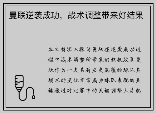 曼联逆袭成功，战术调整带来好结果