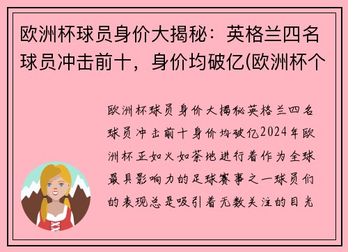 欧洲杯球员身价大揭秘：英格兰四名球员冲击前十，身价均破亿(欧洲杯个人身价排名)