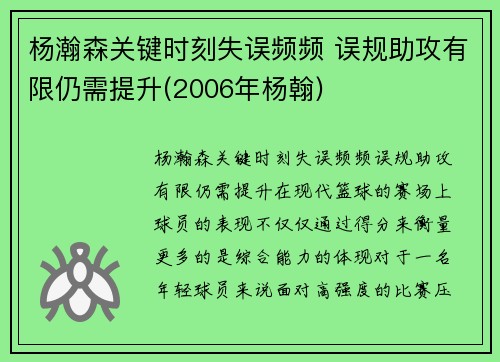 杨瀚森关键时刻失误频频 误规助攻有限仍需提升(2006年杨翰)