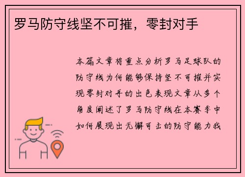罗马防守线坚不可摧，零封对手