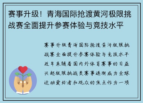 赛事升级！青海国际抢渡黄河极限挑战赛全面提升参赛体验与竞技水平