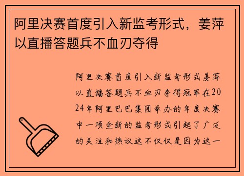 阿里决赛首度引入新监考形式，姜萍以直播答题兵不血刃夺得