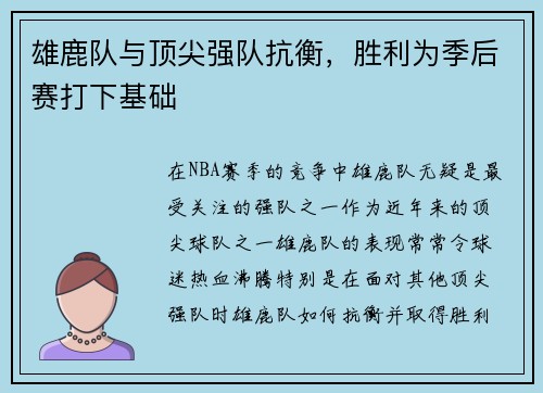 雄鹿队与顶尖强队抗衡，胜利为季后赛打下基础