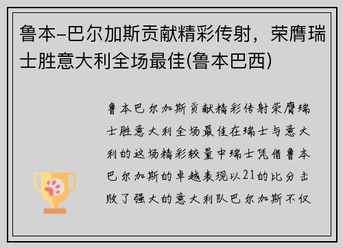 鲁本-巴尔加斯贡献精彩传射，荣膺瑞士胜意大利全场最佳(鲁本巴西)