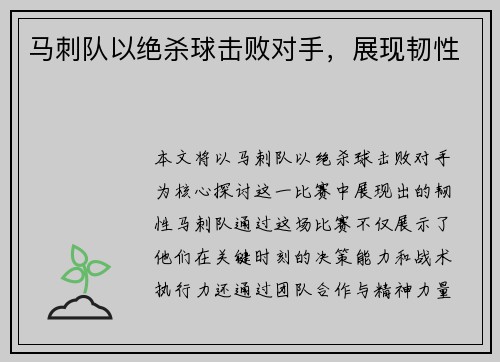 马刺队以绝杀球击败对手，展现韧性