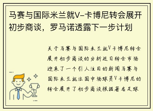 马赛与国际米兰就V-卡博尼转会展开初步商谈，罗马诺透露下一步计划