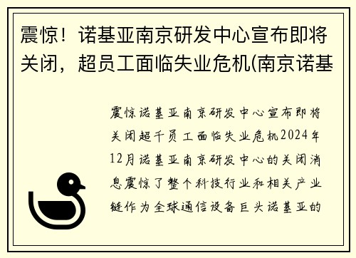 震惊！诺基亚南京研发中心宣布即将关闭，超员工面临失业危机(南京诺基亚售后维修点查询)
