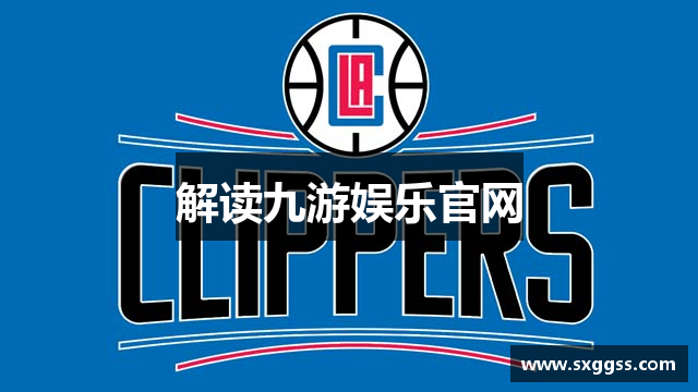 解读九游娱乐官网