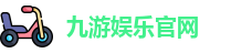 九游娱乐官网
